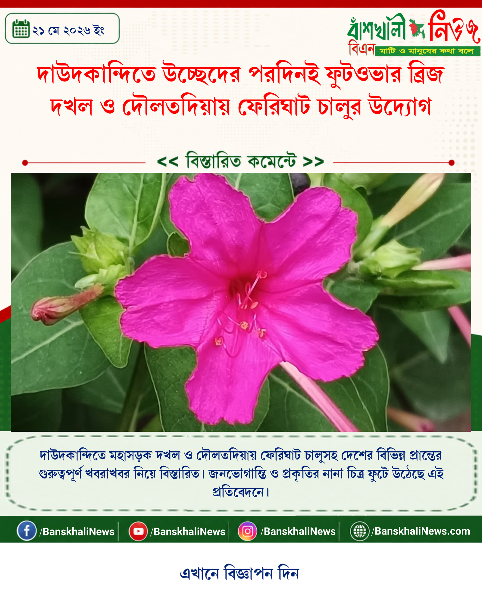 দাউদকান্দিতে উচ্ছেদের পরদিনই ফুটওভার ব্রিজ দখল ও দৌলতদিয়ায় ফেরিঘাট চালুর উদ্যোগ