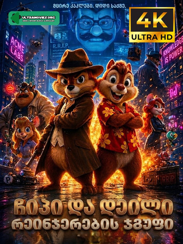 Chip 'n Dale Rescue Rangers COVER.jpg