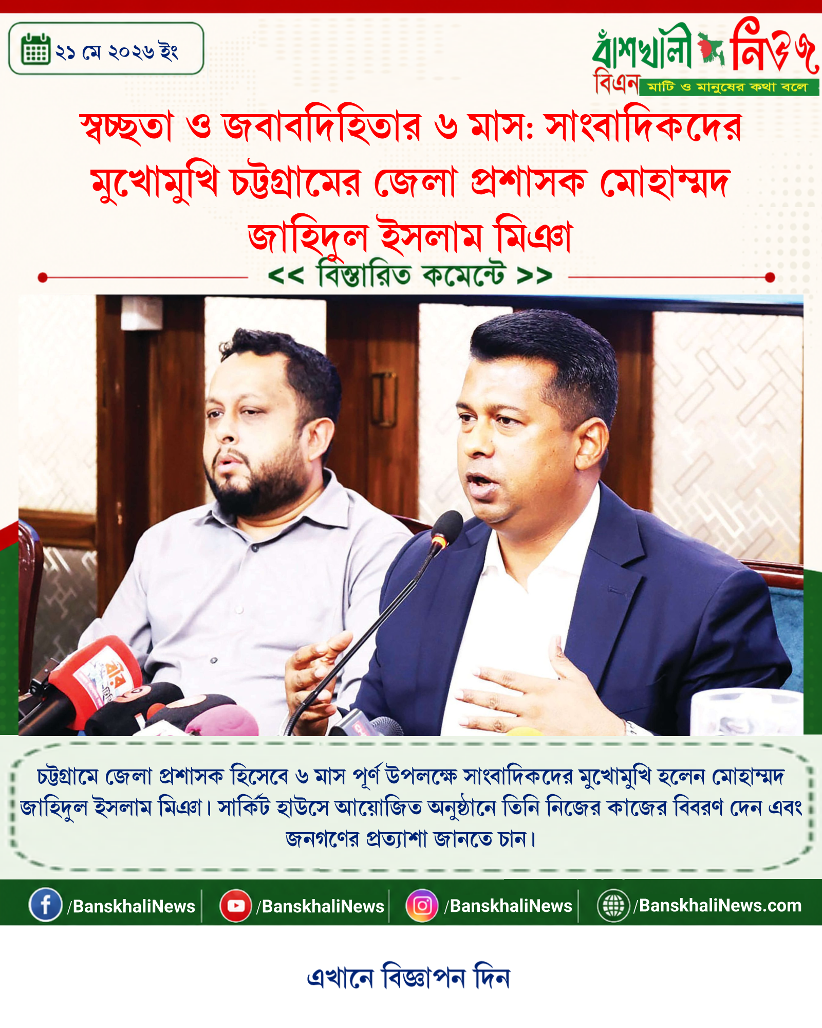 স্বচ্ছতা ও জবাবদিহিতার ৬ মাস: সাংবাদিকদের মুখোমুখি চট্টগ্রামের জেলা প্রশাসক মোহাম্মদ জাহিদুল ইসলাম মিঞা