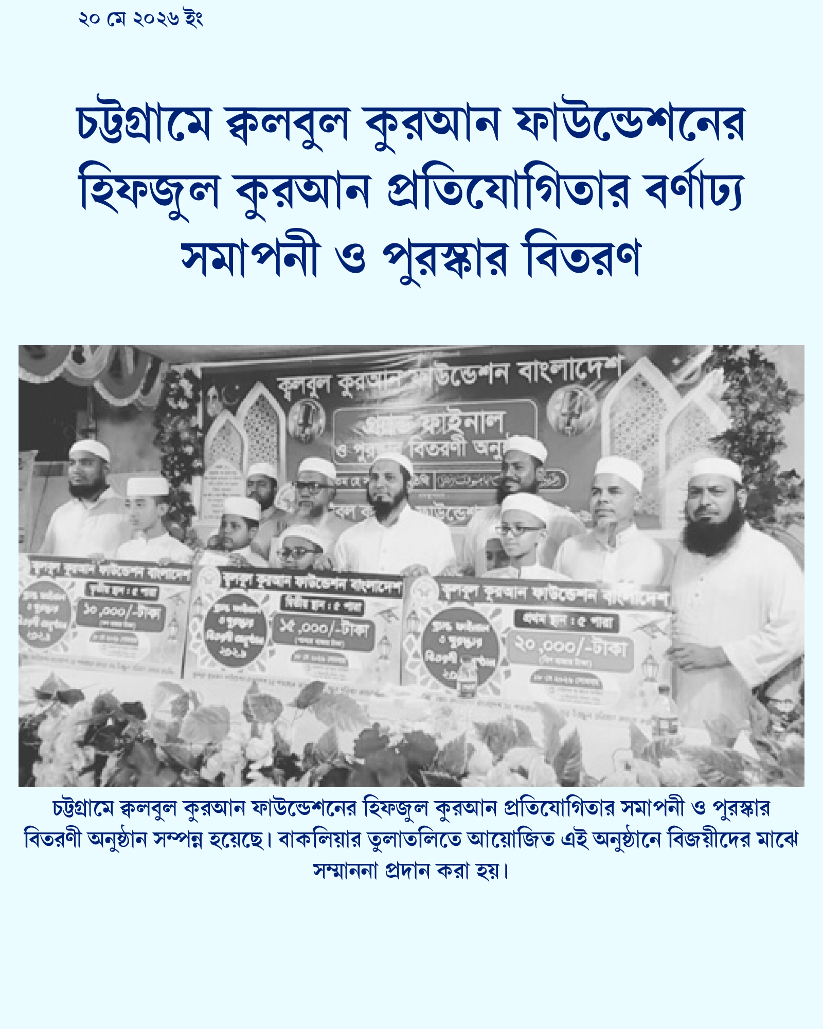 চট্টগ্রামে ক্বলবুল কুরআন ফাউন্ডেশনের হিফজুল কুরআন প্রতিযোগিতার বর্ণাঢ্য সমাপনী ও পুরস্কার বিতরণ