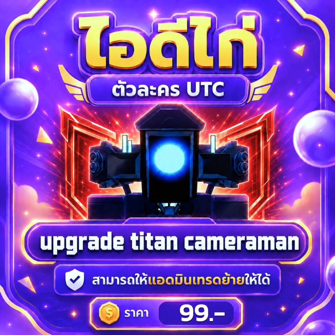 💩ไอดีไก่ UTC 🚽 TOILET TOWER DEFENDS