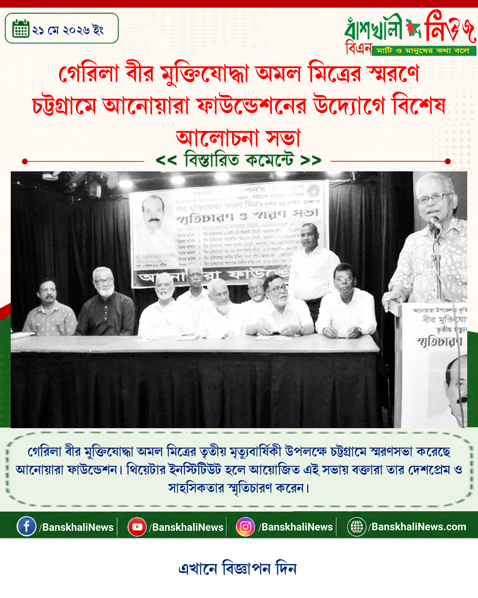 গেরিলা বীর মুক্তিযোদ্ধা অমল মিত্রের স্মরণে চট্টগ্রামে আনোয়ারা ফাউন্ডেশনের উদ্যোগে বিশেষ আলোচনা সভা