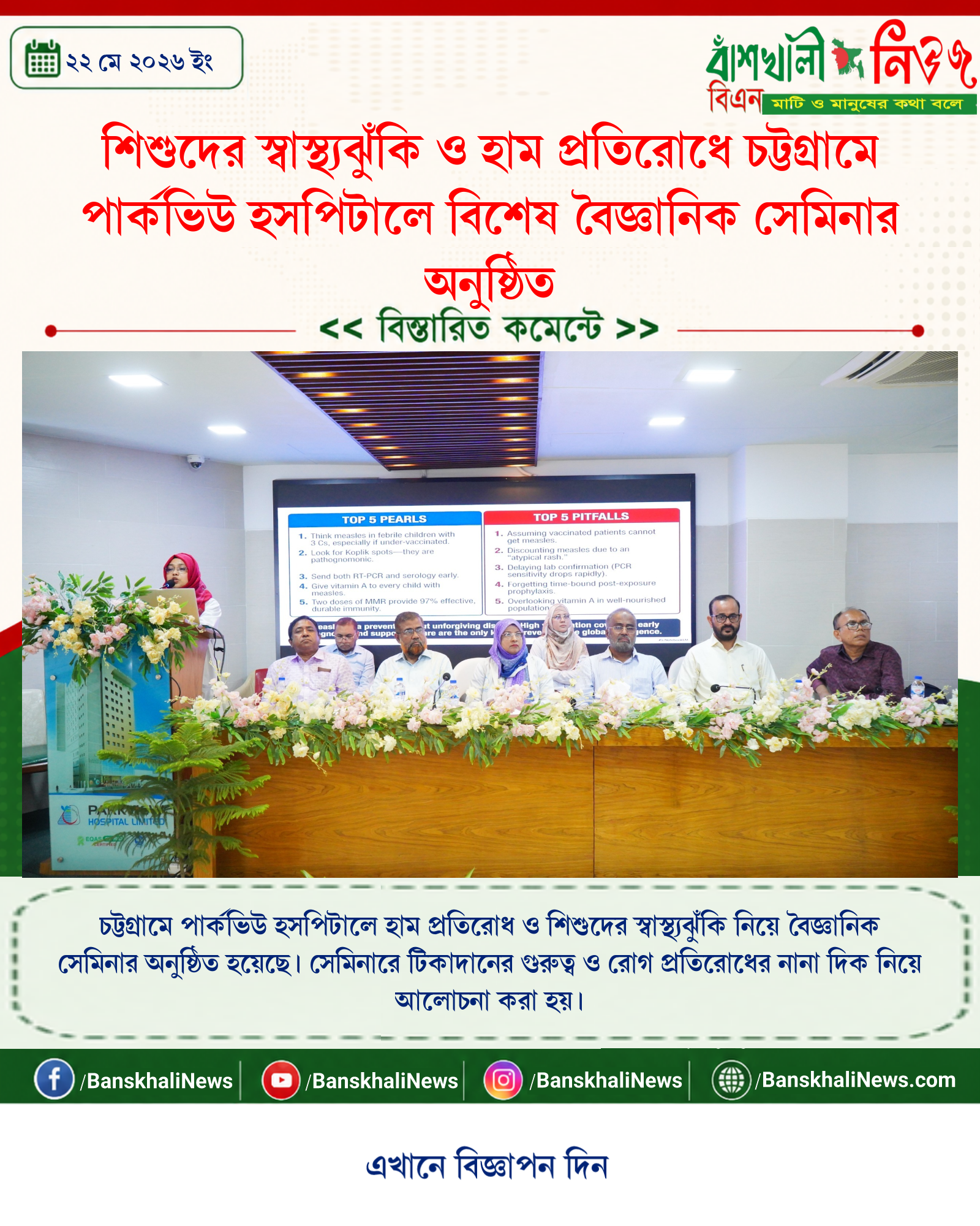 শিশুদের স্বাস্থ্যঝুঁকি ও হাম প্রতিরোধে চট্টগ্রামে পার্কভিউ হসপিটালে বিশেষ বৈজ্ঞানিক সেমিনার অনুষ্ঠিত