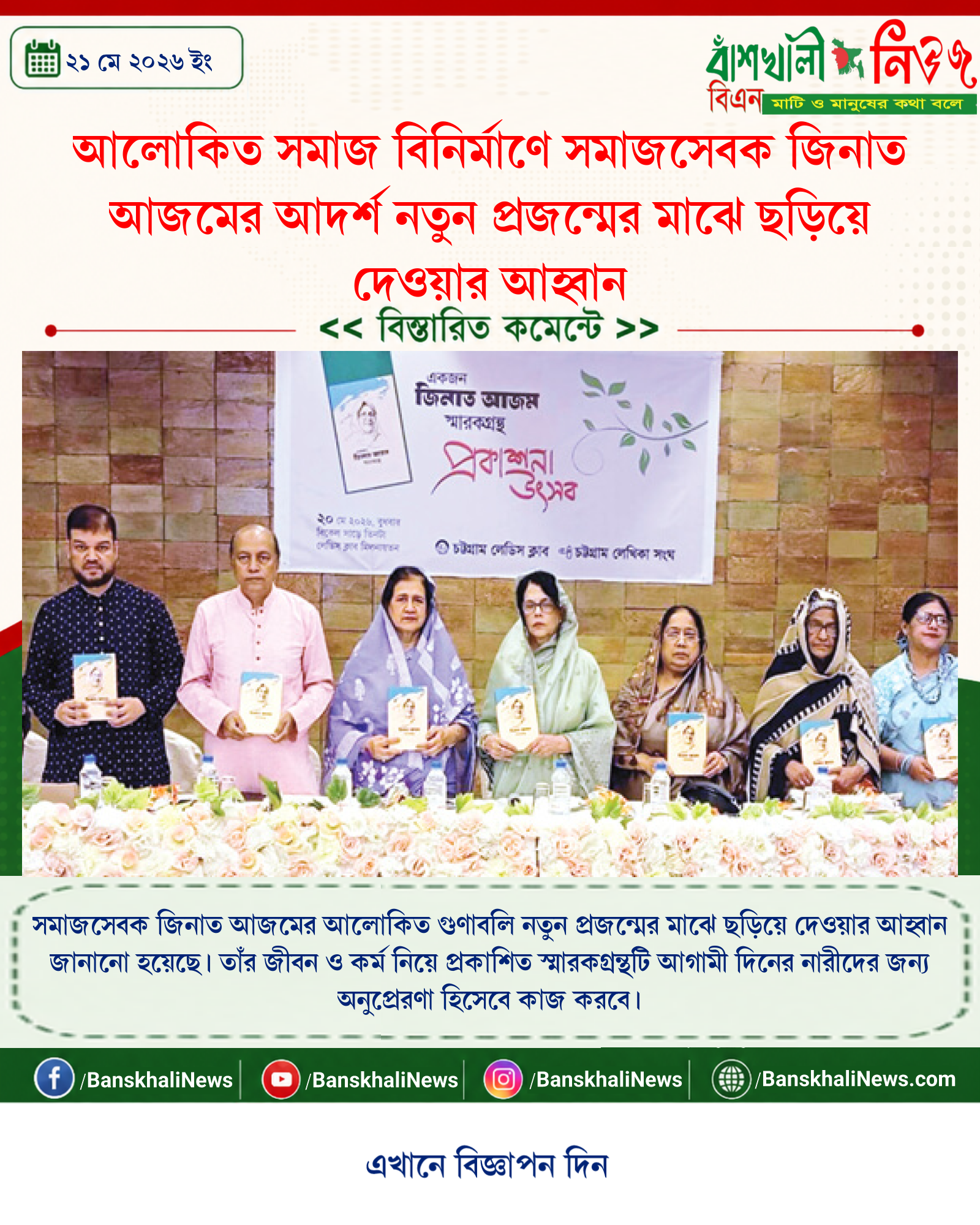 আলোকিত সমাজ বিনির্মাণে সমাজসেবক জিনাত আজমের আদর্শ নতুন প্রজন্মের মাঝে ছড়িয়ে দেওয়ার আহ্বান