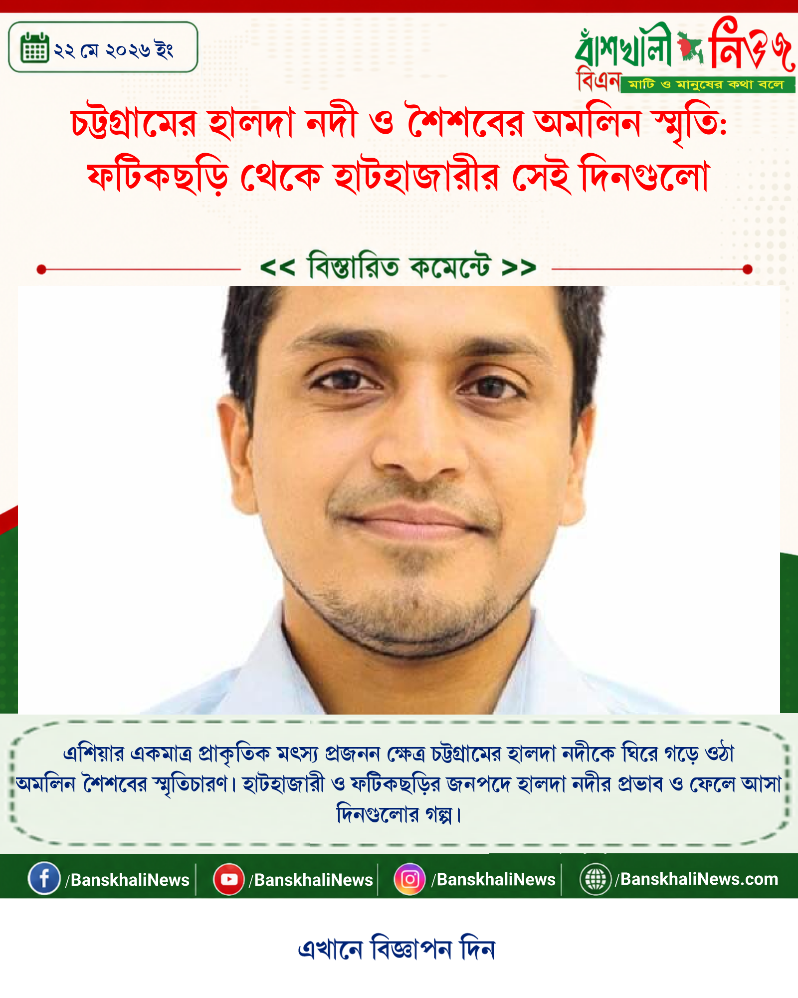 চট্টগ্রামের হালদা নদী ও শৈশবের অমলিন স্মৃতি: ফটিকছড়ি থেকে হাটহাজারীর সেই দিনগুলো