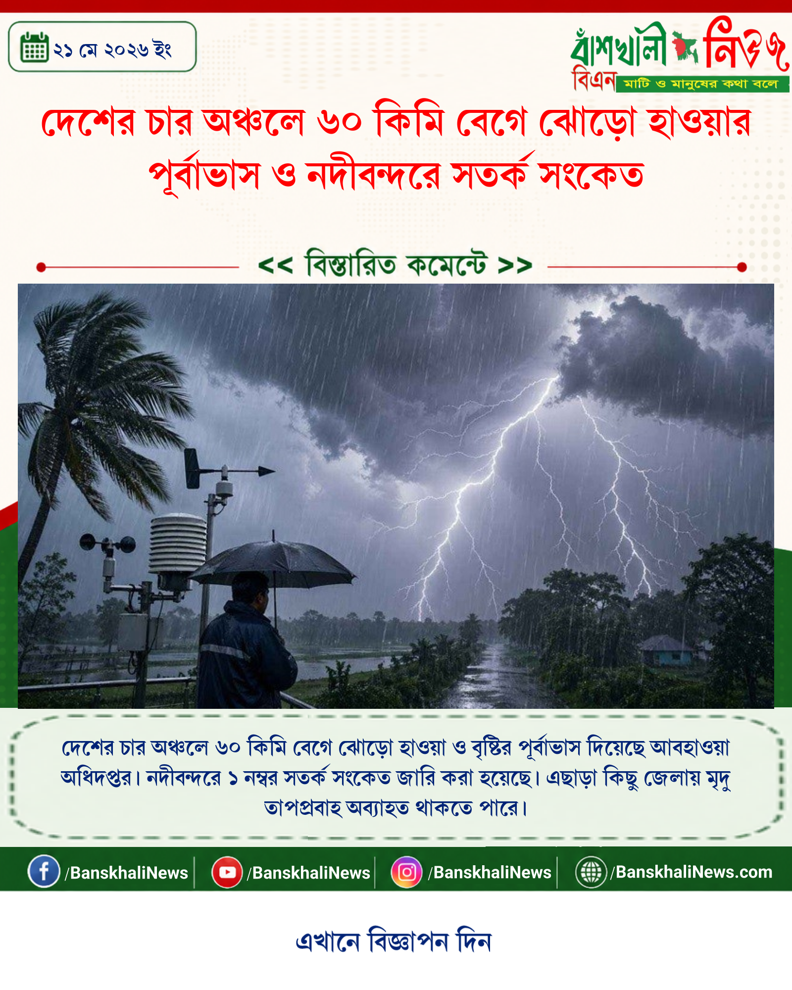 দেশের চার অঞ্চলে ৬০ কিমি বেগে ঝোড়ো হাওয়ার পূর্বাভাস ও নদীবন্দরে সতর্ক সংকেত