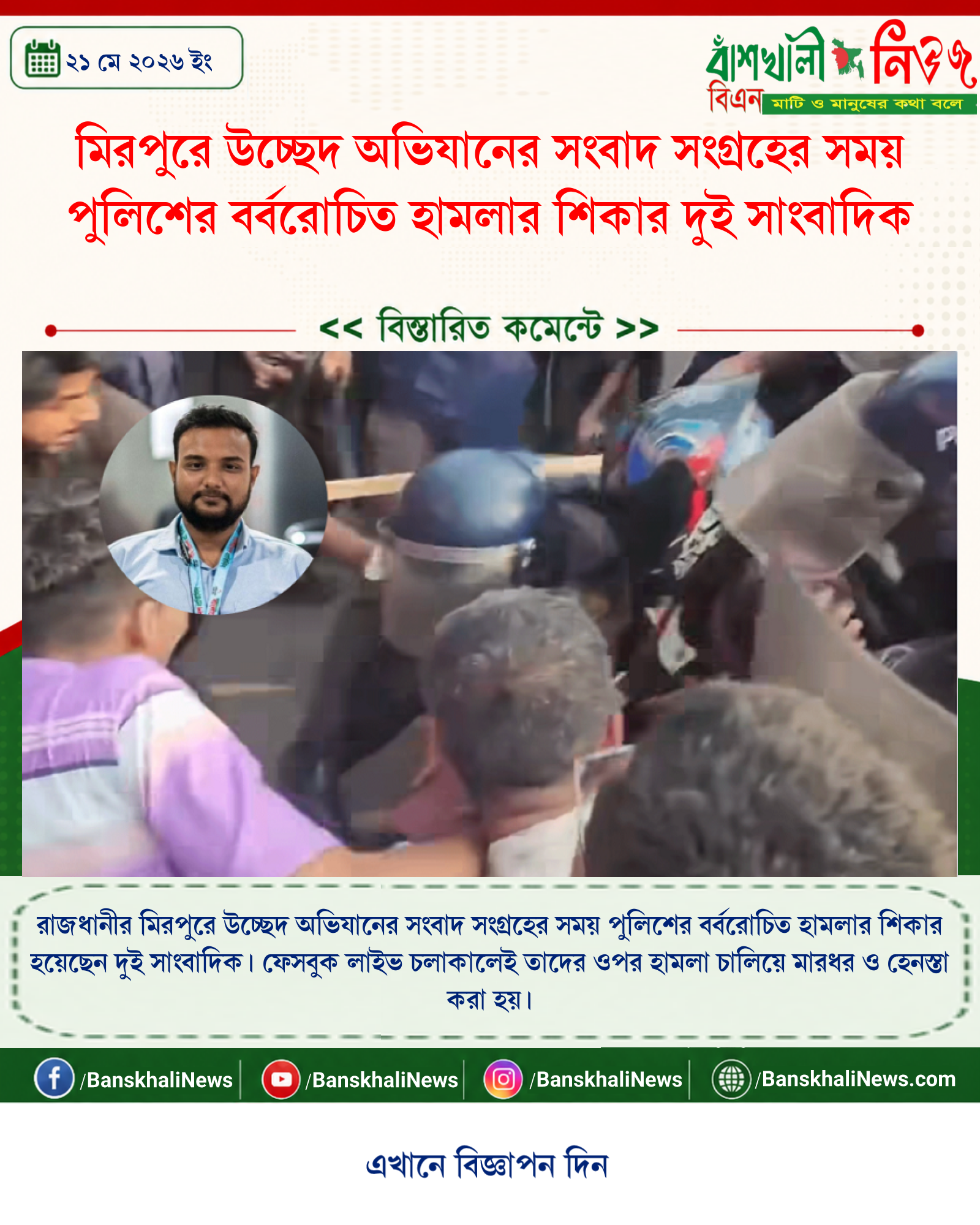 মিরপুরে উচ্ছেদ অভিযানের সংবাদ সংগ্রহের সময় পুলিশের বর্বরোচিত হামলার শিকার দুই সাংবাদিক