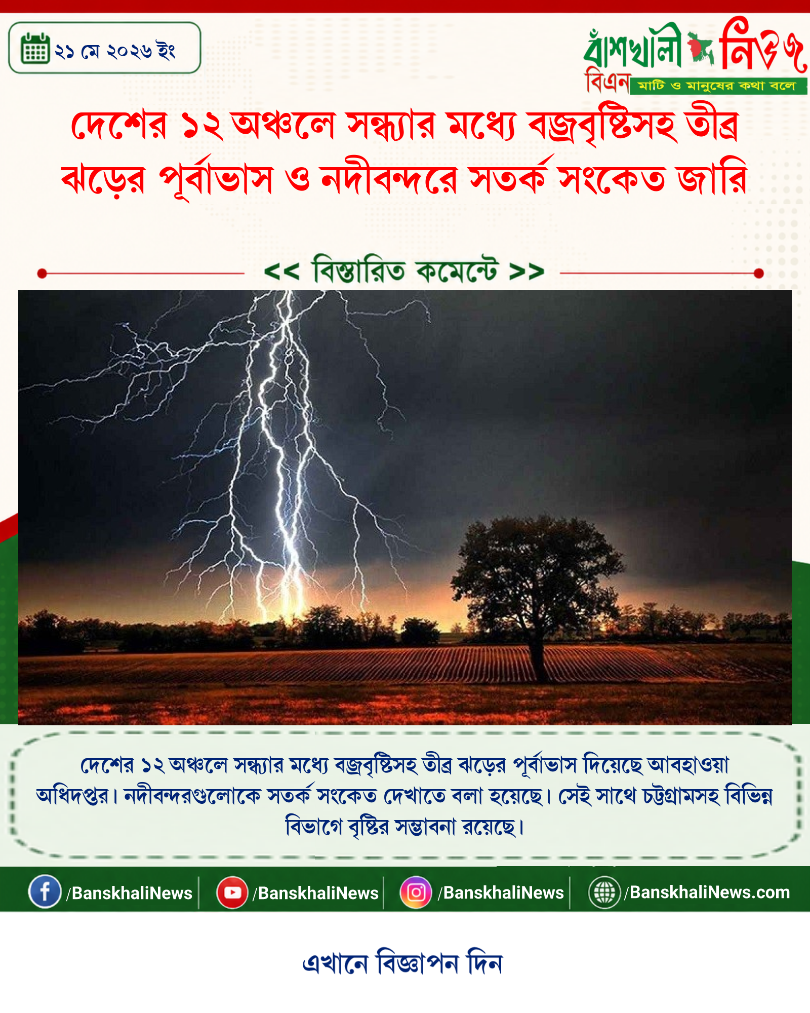 দেশের ১২ অঞ্চলে সন্ধ্যার মধ্যে বজ্রবৃষ্টিসহ তীব্র ঝড়ের পূর্বাভাস ও নদীবন্দরে সতর্ক সংকেত জারি