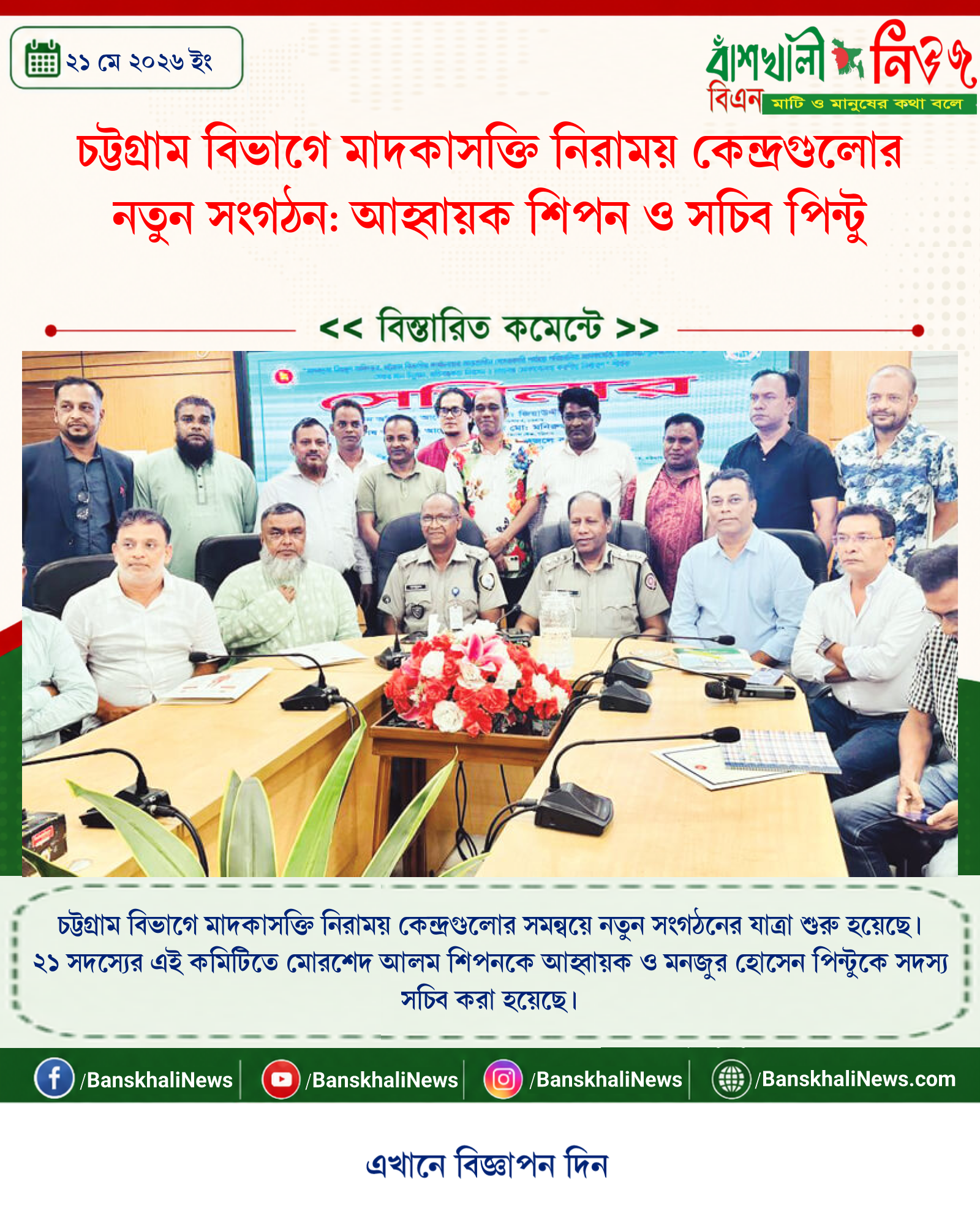 চট্টগ্রাম বিভাগে মাদকাসক্তি নিরাময় কেন্দ্রগুলোর নতুন সংগঠন: আহ্বায়ক শিপন ও সচিব পিন্টু