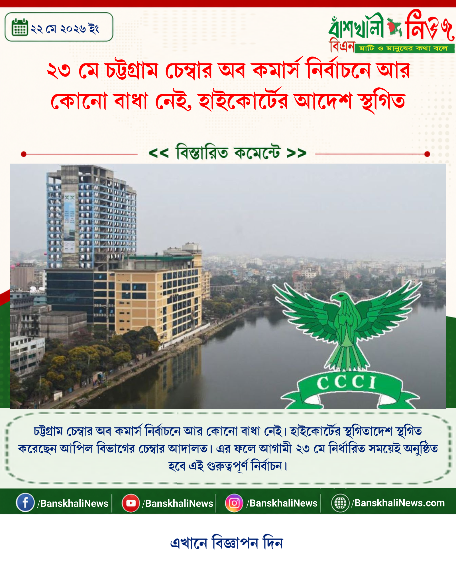 ২৩ মে চট্টগ্রাম চেম্বার অব কমার্স নির্বাচনে আর কোনো বাধা নেই, হাইকোর্টের আদেশ স্থগিত