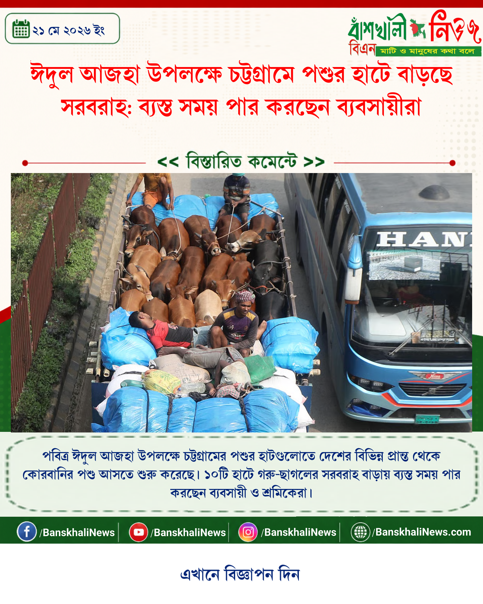 ঈদুল আজহা উপলক্ষে চট্টগ্রামে পশুর হাটে বাড়ছে সরবরাহ: ব্যস্ত সময় পার করছেন ব্যবসায়ীরা