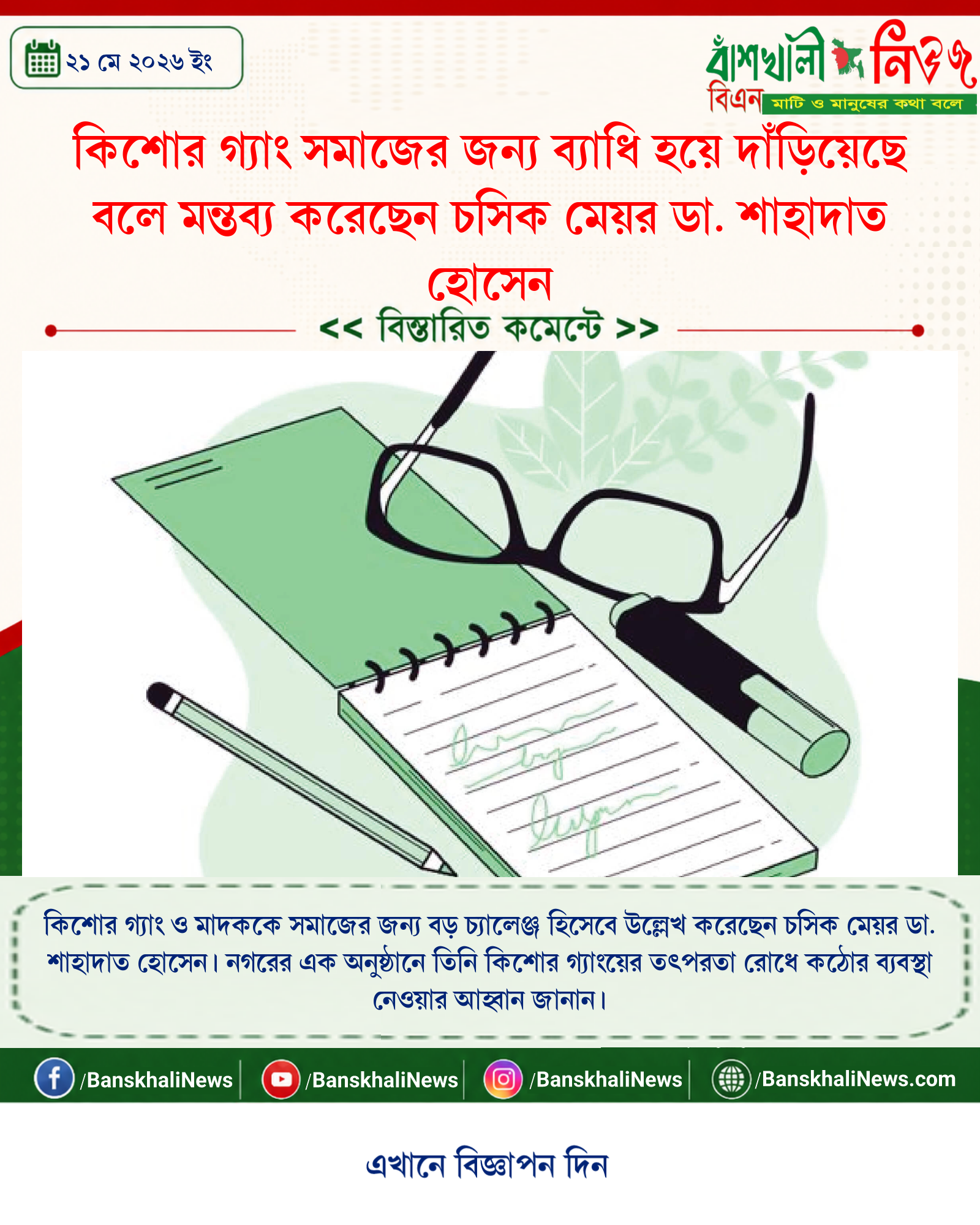 কিশোর গ্যাং সমাজের জন্য ব্যাধি হয়ে দাঁড়িয়েছে বলে মন্তব্য করেছেন চসিক মেয়র ডা. শাহাদাত হোসেন