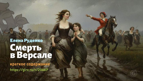 Читать краткий пересказ книги «Смерть в Версале[редакция 2003 г.]» (автор: Елена Руденко). Елена Руд.jpg