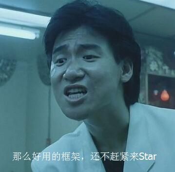 程序员系列表情：那么好用的框架，还不赶紧来Star