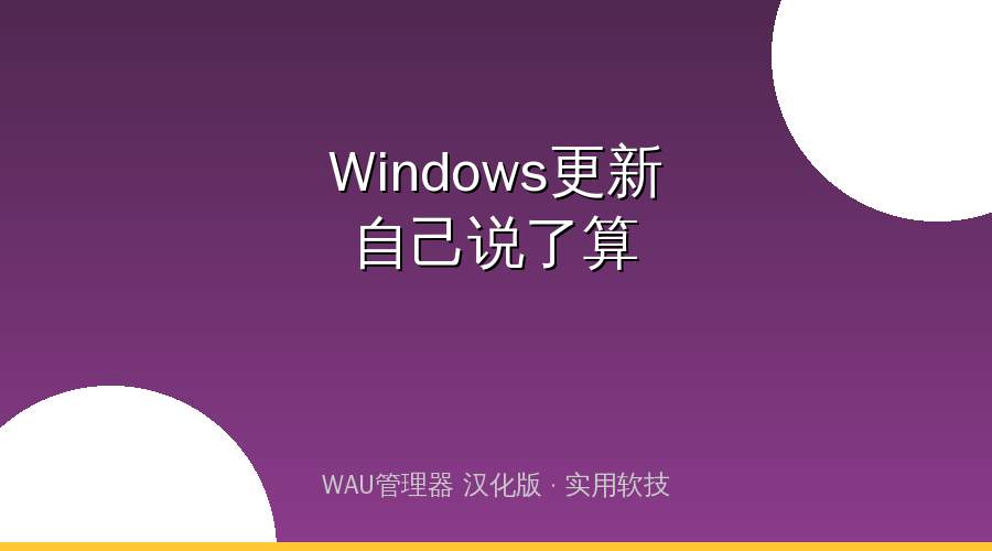 受够了Windows强制更新？这个神器让你彻底掌控更新自由！