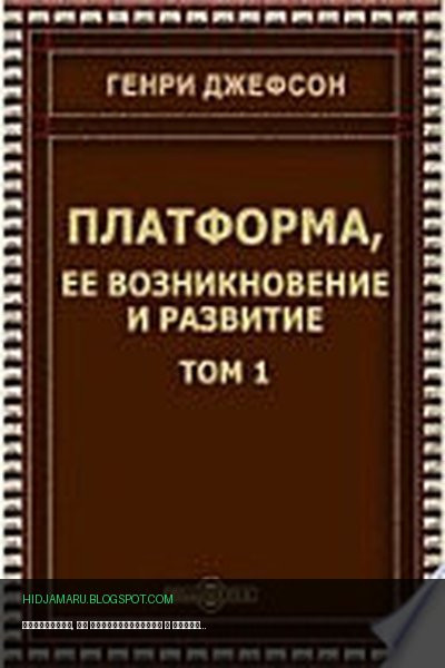 Обложка книги «Платформа, ее возникновение и развитие» - Джефсон Г.
