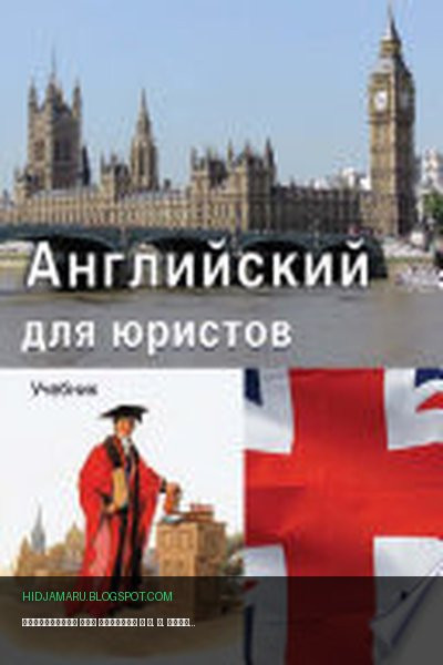 Обложка книги «Английский для юристов» - А. А. Лебедева, Г. Аксенова, Е. В. Бараник, М. В. Лагутенкова, С. А. Литвинова