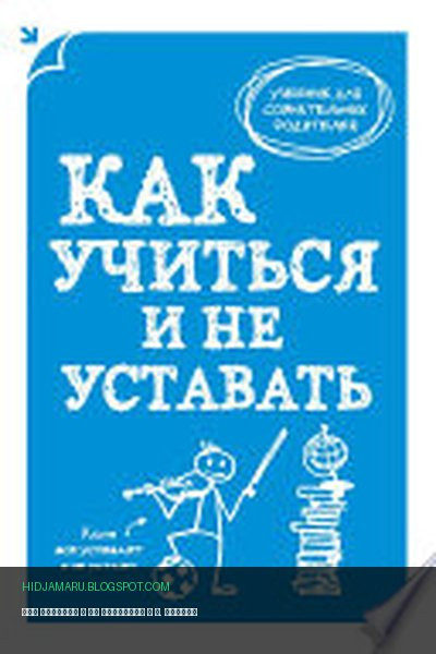 Обложка книги «Как учиться и не уставать» - А. Макеев