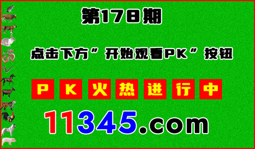 十二生肖PK图开始720.png
