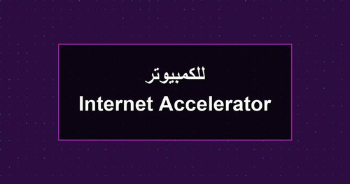 Internet Accelerator للكمبيوتر.jpg