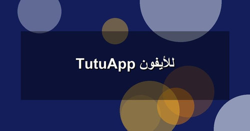 TutuApp للأيفون.jpg