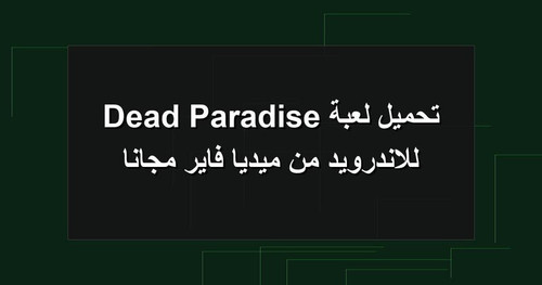 تحميل لعبة Dead Paradise للاندرويد من ميديا فاير مجانا.jpg
