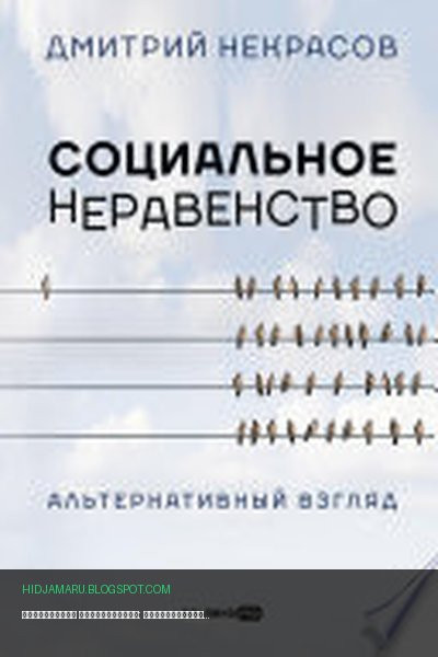 Обложка книги «Социальное неравенство: Альтернативный взгляд» - Дмитрий Некрасов