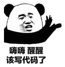 程序员 reaction：该写代码了