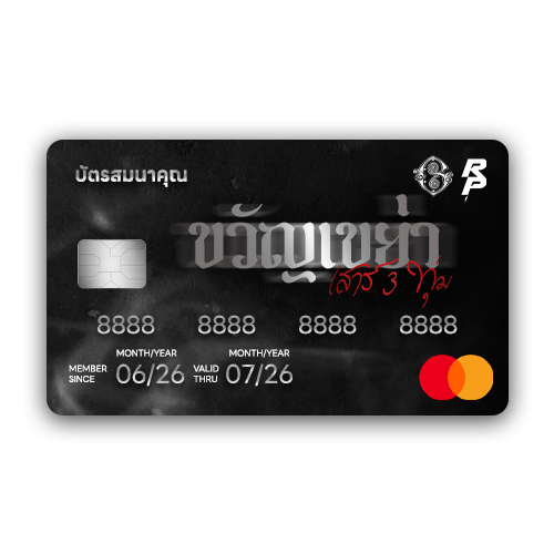 บัตรขวัญเขย่า.png