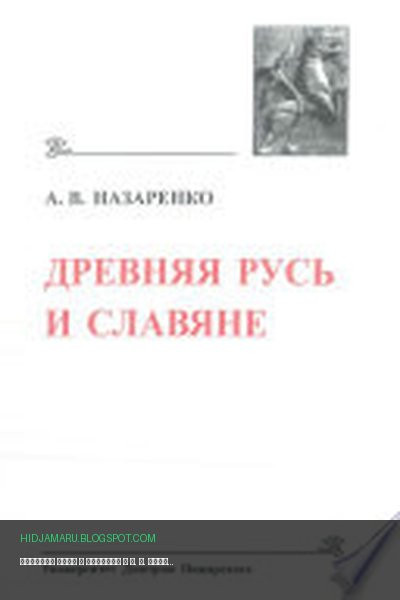 Обложка книги «Древняя Русь и славяне» - А. В. Назаренко