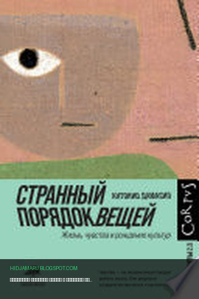 Обложка книги «Странный порядок вещей» - Антонио Дамасио