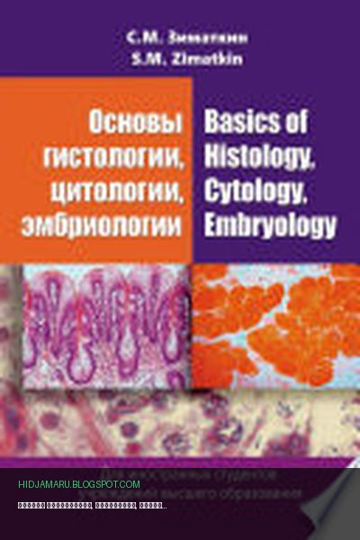 Обложка книги «Основы гистологии, цитологии, эмбриологии / Basics of Histology, Cytology, Embryology» - Сергей Зиматкин