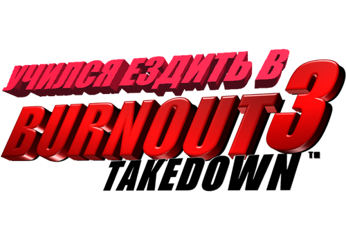 Burnout 3 Takedown Logo PNG Photos.png