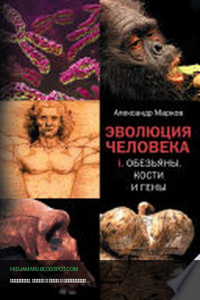 Обложка книги «Обезьяны, кости и гены» - Александр Марков