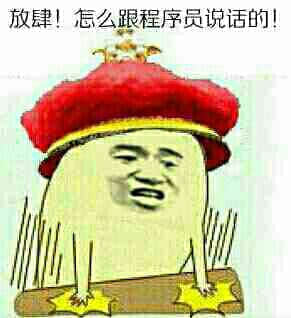 程序员反应图：程序员00052 放肆怎么跟程序员说话呢