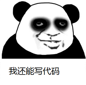 程序员系列表情：我还能写代码