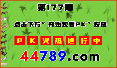 十二生肖PK图开始720.png