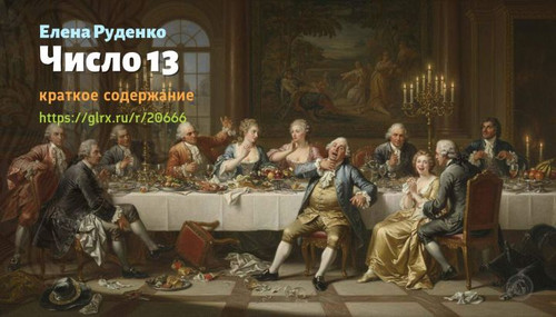 Читать краткий пересказ книги «Число 13» (автор: Елена Руденко). Елена Руденко: «Число 13» Елены Руд.jpg