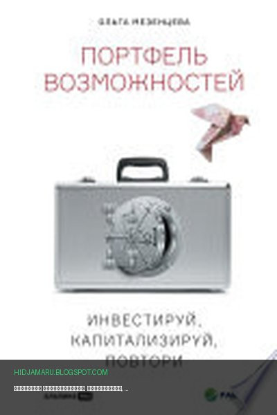 Обложка книги «Портфель возможностей: Инвестируй, капитализируй, повтори» - Ольга Мезенцева