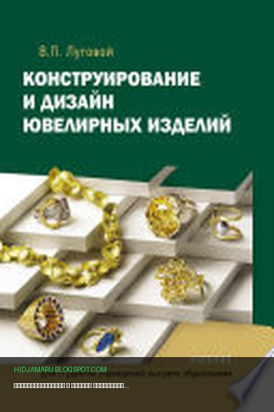 Обложка книги «Конструирование и дизайн ювелирных изделий» - Вячеслав Луговой