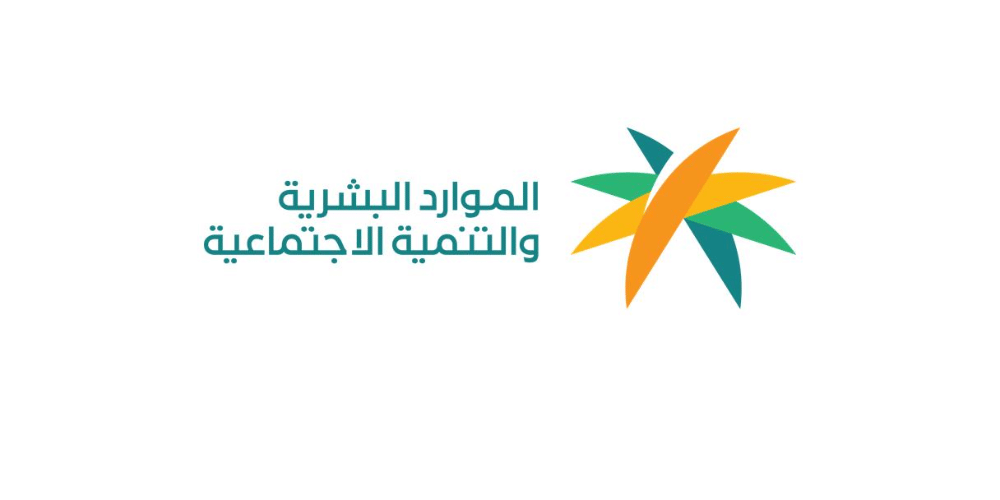 وزارة الموارد البشرية والتنمية الاجتماعية
