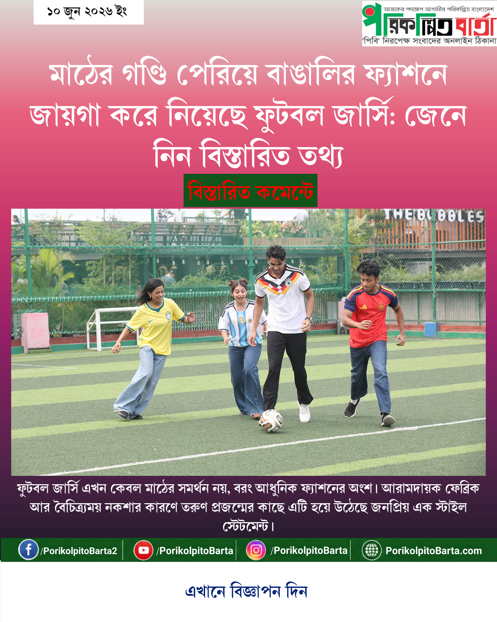 মাঠের গণ্ডি পেরিয়ে বাঙালির ফ্যাশনে জায়গা করে নিয়েছে ফুটবল জার্সি: জেনে নিন বিস্তারিত তথ্য