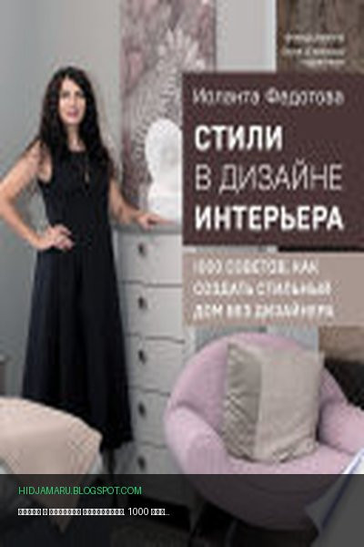 Обложка книги «Стили в дизайне интерьера. 1000 советов, как создать стильный дом без дизайнера» - Иоланта Федотова