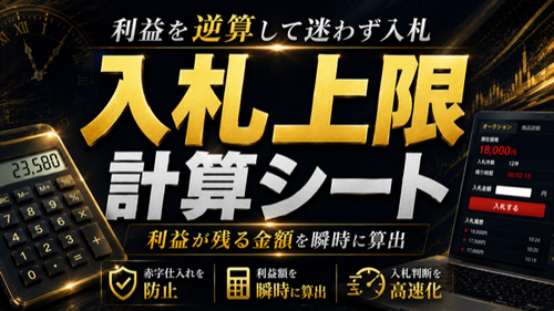 04 入札上限シート.png