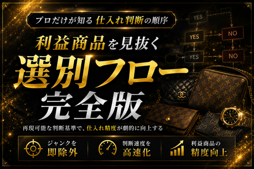 04 選別フロー完全版.png