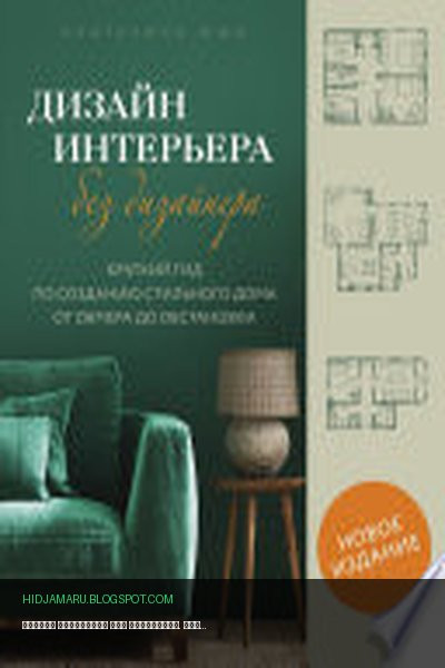 Обложка книги «Дизайн интерьера без дизайнера. Краткий гид по созданию стильного дома от обмера до обстановки» - Екатерина Юша