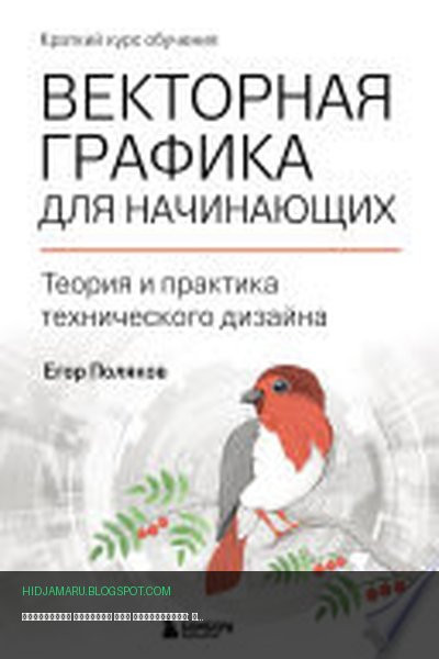 Обложка книги «Векторная графика для начинающих: теория и практика технического дизайна» - Егор Поляков