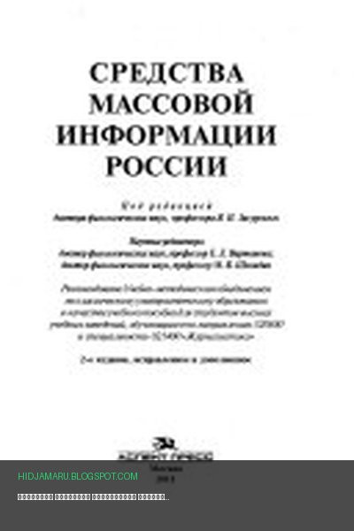 Обложка книги «Средства массовой информации России» - Ясен Николаевич Засурский, Елена Вартанова, Михаил Васильевич Шкондин