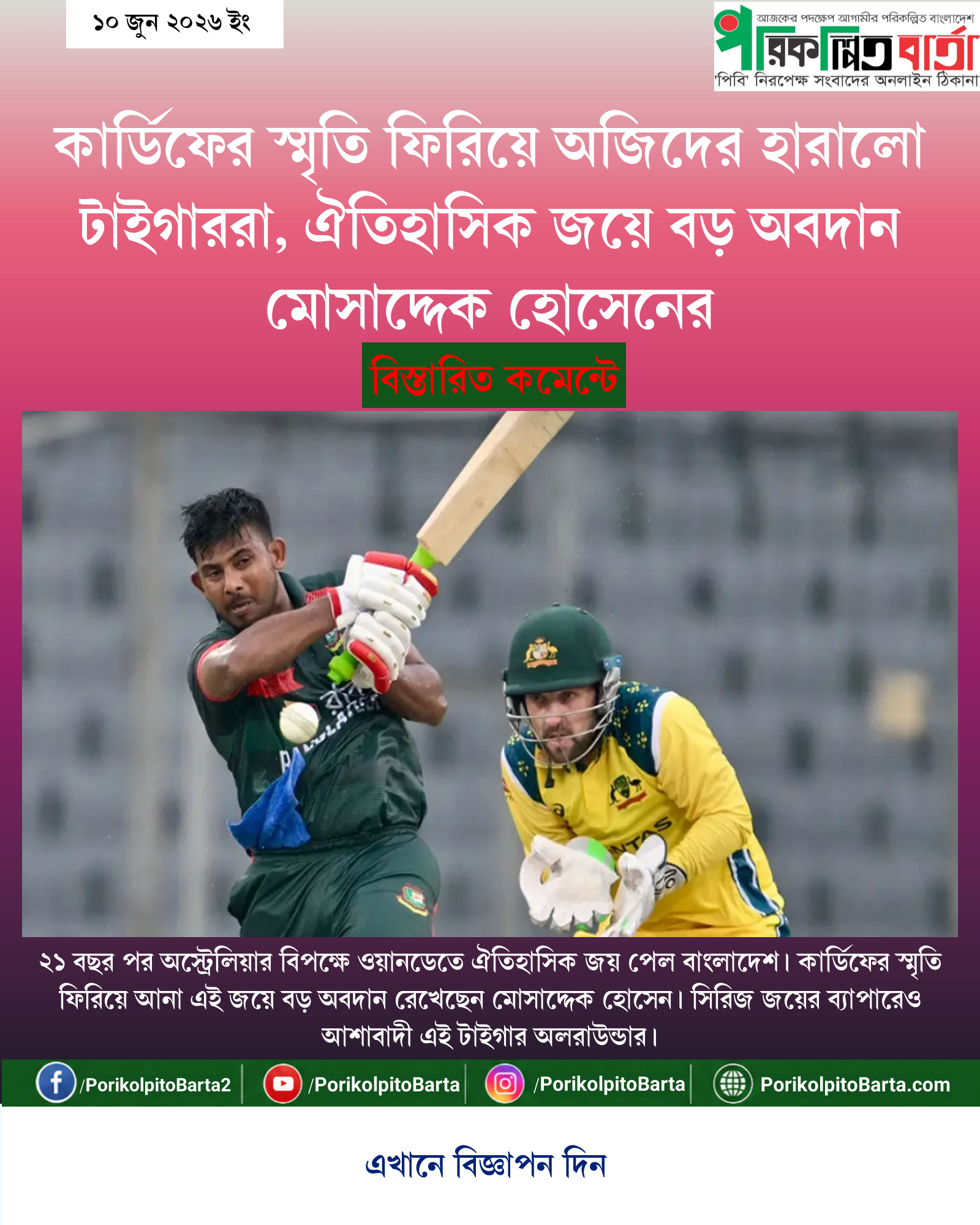 কার্ডিফের স্মৃতি ফিরিয়ে অজিদের হারালো টাইগাররা, ঐতিহাসিক জয়ে বড় অবদান মোসাদ্দেক হোসেনের