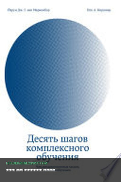 Обложка книги «Десять шагов комплексного обучения. Четырехкомпонентная модель дизайна обучения» - Йерун Дж. Г. ван Мариенбор, Пол А. Киршнер